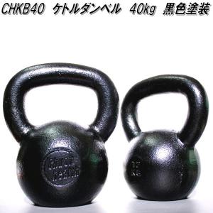 中旺ヘルス CHKB48 ケトルベル ダンベル ケトルダンベル 48kg 黒塗装