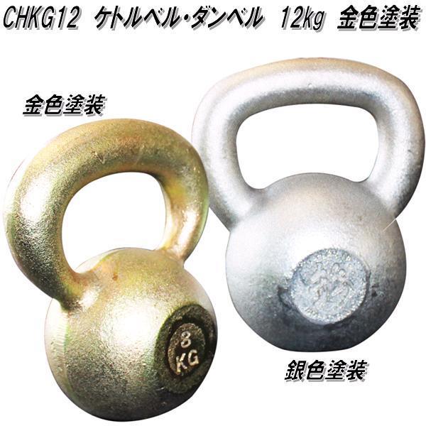 中旺ヘルス　CHKG12　ケトルベル　ダンベル　ケトルダンベル 12kg　金色塗装　受注生産品【メー...