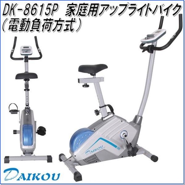 DK-8615P アップライトバイク（電動負荷方式） 家庭用【メーカー直送】【代引/同梱不可】【フィ...