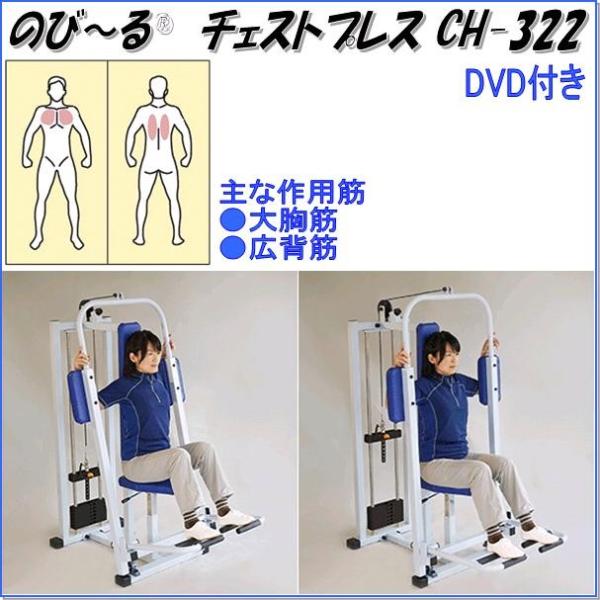 中旺ヘルス CH-322 のび〜る チェストプレス ウエイト20kg 可動域専用業務用【メーカー直送...