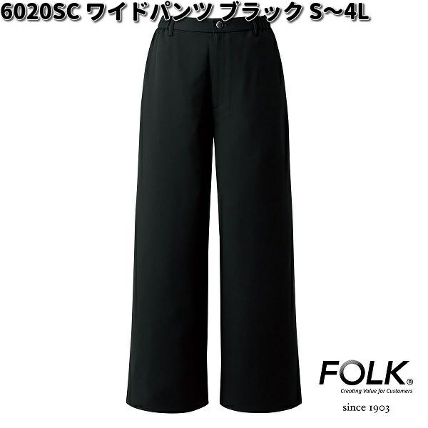 FOLK　6020SC-9　レディース　ワイドパンツ　ブラック　S〜4L　フォーク　お取り寄せ製品　...