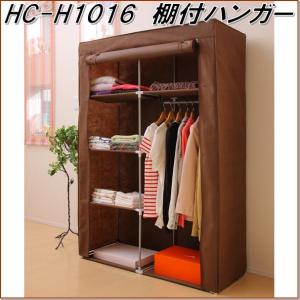 フクダクラフト HC-T1016 BR 棚付ハンガーラック ブラウン