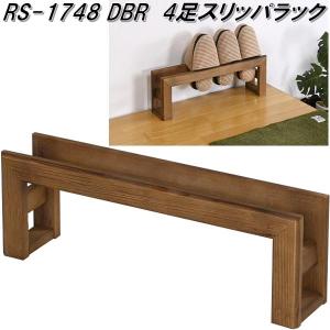 【9月中旬入荷予定】フクダクラフト　RS-1748　DBR　4足スリッパラック　天然木　ダークブラウン　日本製　送料無料(北海道・沖縄・離島を除く)　　メーカー直送