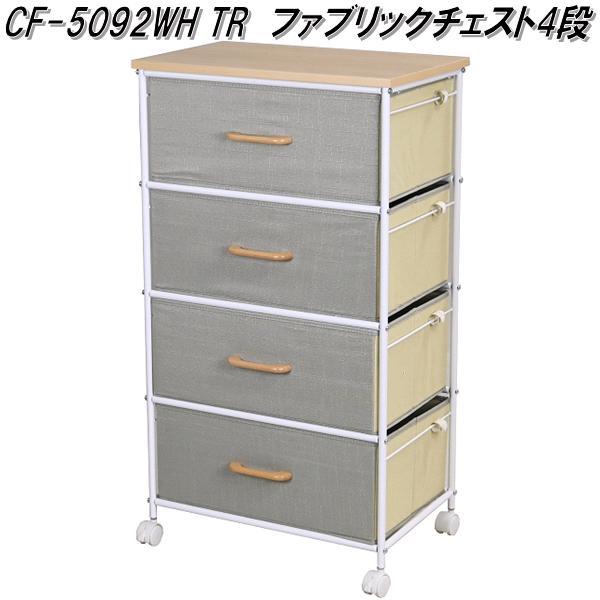 フクダクラフト CF-5092 WH TR ファブリックチェスト4段 組立品 送料無料(北海道・沖縄...