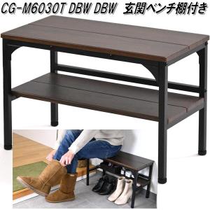 フクダクラフト　CG-M6030T　DBW　玄関ベンチ　棚付き　W60cm　ダークブラウン　靴入れ　送料無料(北海道・沖縄・離島を除く)　メーカー直送