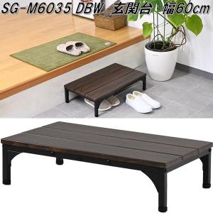 フグタクラフト SG-M6035 DBW 玄関台...の商品画像
