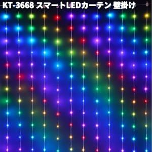 フローレックス　KT-3668　スマートLED　カーテン　壁掛け　防滴仕様　KT3668　送料無料（沖縄・離島を除く）　メーカー直送　イルミネーション｜kcm-onlineshop