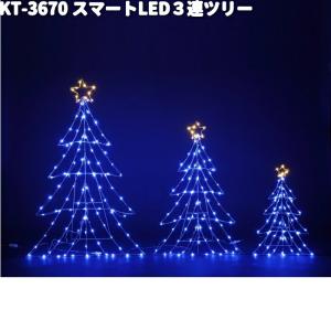 フローレックス　KT-3670　スマートLED　3連ツリー　防滴仕様　KT3670　送料無料（沖縄・離島を除く）　メーカー直送　クリスマス　イルミ｜kcm-onlineshop