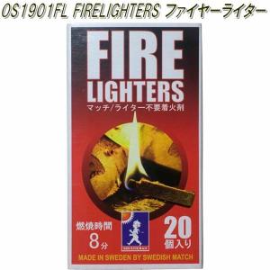 OS1901FL　FIRELIGHTERS　ファイヤーライターズ 20個入1箱【着火剤　アウトドア キャンプ　焚き火　マウントスミ】【お取り寄せ】｜kcm-onlineshop