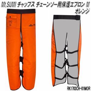 Mt.SUMI RK1703CH-01MOR　チャップス　チェンソー保護具 M オレンジ【送料無料(沖縄・離島を除く)】【マウントスミ】【お取り寄せ】｜kcm-onlineshop