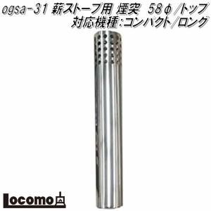 Mt.SUMI ロコモ ogsa-31　薪ストーブ用 煙突　58φ/トップ　対応機種：COZY/コンパクト　アウトドア マウントスミ【お取り寄せ】｜kcm-onlineshop