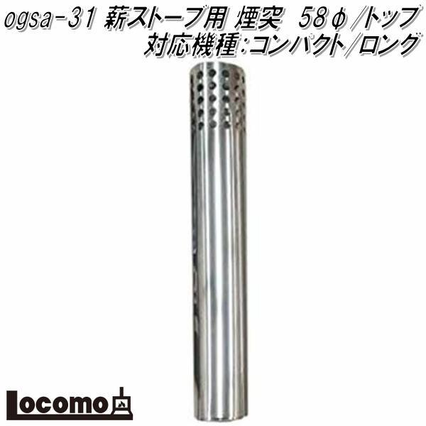 Mt.SUMI ロコモ ogsa-31　薪ストーブ用 煙突　58φ/トップ　対応機種：COZY/コン...