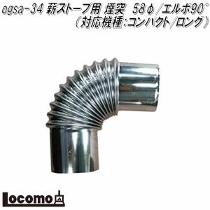 Mt.SUMI ロコモ ogsa-34 薪ストーブ用 煙突 58φ/エルボ90度 対応機種：COZY/コンパクト アウトドア マウントスミ お取り寄せ
