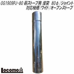 Mt.SUMI ロコモ OG1909PJ-80　薪ストーブ用 煙突　80φジョイント　対応機種：AURA/EMO/ワイド/オーブン　マウントスミ｜kcm-onlineshop