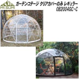 Mt.SUMI OB2004GC-C ガーデンコテージ レギュラー用 クリアカバーのみ φ3.6×2.2Mサンルーム