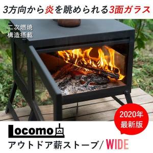 Mt.SUMI Locomo ロコモ　アウトドア　薪ストーブ ワイド OG1910C18-03【送料無料(沖縄・離島を除く)】暖炉　アウトドア　冬 キャンプ　アウトドア