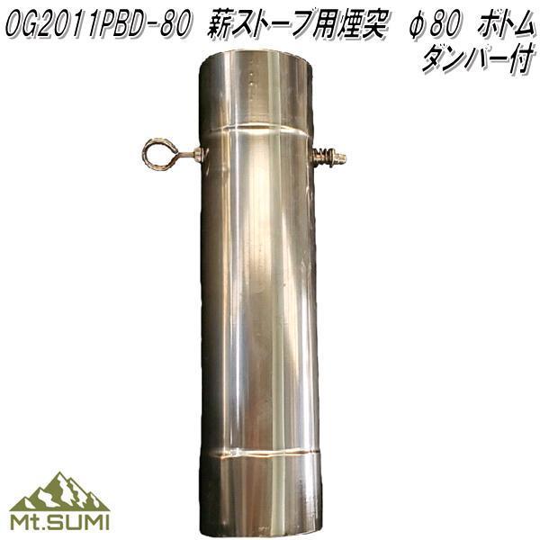 Mt.SUMI OG2011PBD-80　薪ストーブ 煙突 80φ ボトム ダンパー 付　対応機種：...
