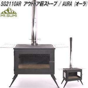 Mt.SUMI　アウトドア　薪ストーブ AURA オーラ SG2110AR　送料無料(沖縄・離島を除く)　お取寄せ　マウントスミ
