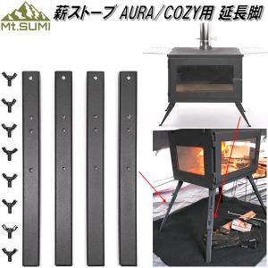 Mt.SUMI アウトドア 薪ストーブ AURA/COZY用 延長脚 SG2210AC-ELキャンプ マウントスミ