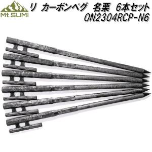 マウントスミ　ON2304RCP-N6　リ カーボンペグ　名栗　6本入　送料無料(北海道・沖縄・離島を除く)　お取り寄せ　カーボン｜kcm-onlineshop