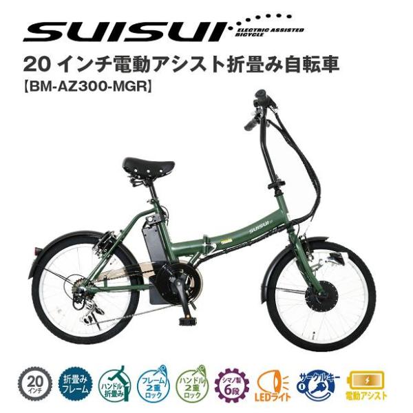 BM-AZ300-MGR　SUISUI 20インチ　電動アシスト　折畳み自転車　シマノ製6段変速　マ...
