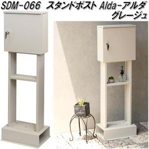 MOJYU　SDM-066　スタンドポスト　Alda　アルダ　グレージュ　送料無料(北海道・沖縄・離島を除く)　メーカー直送　郵便ポスト　郵便受け｜kcm-onlineshop