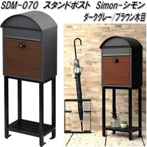 MOJYU　SDM-070　スタンドポスト　シモン　ダークグレー/ブラウン木目　送料無料(北海道・沖縄・離島を除く)　メーカー直送品　郵便ポスト｜kcm-onlineshop