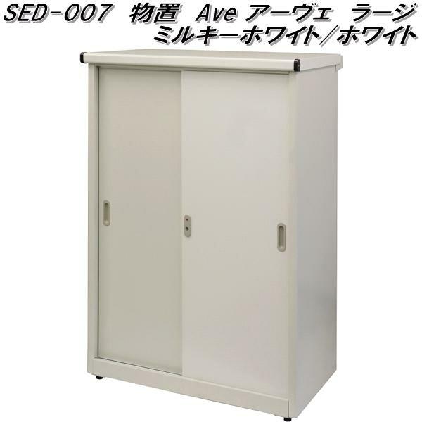 MOJYU　SED-007　物置　Ave　アーヴェ　ラージ　ミルキーホワイト/ホワイト　送料無料(北...