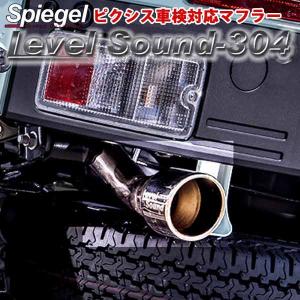 Spiegel レベルサウンド304 車検対応 軽トラック専用 マフラー