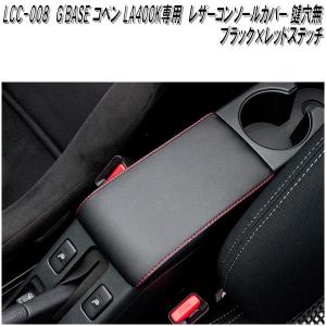 G'BASE LCC-007 ダイハツ コペン LA400K専用 レザーコンソールカバー