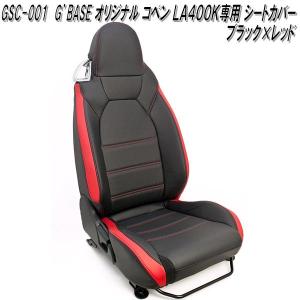 GSC-008 ダイハツ コペン LA400K 純正レカロシート専用 シートカバー