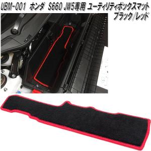 G'BASE　UBM-001　ホンダ　S660　JW5　専用　ユーティリティーボックスマット　ブラック/レッド　メーカー直送品　同梱／代引不可｜kcm-onlineshop