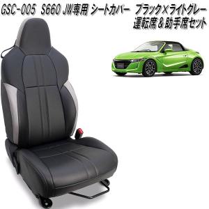 S660 GSC-006 ホンダ S660 JW5専用 シートカバー 運転席＆助手席セット