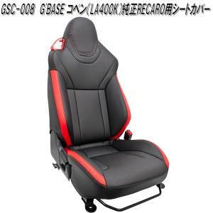 GSC-013 ダイハツ コペン LA400K専用 純正レカロシート専用 シート