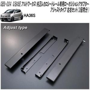 アルトワークス HA36S ローポジアダプター GBS-003 アルトワークス HA36S 専用 純正レカロ ローポジション