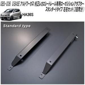 GBS-003 アルトワークス HA36S 専用 純正レカロ ローポジション