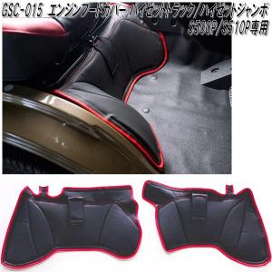 ハイゼットジャンボ S500系用 室内エンジンルームデッキカバーAT