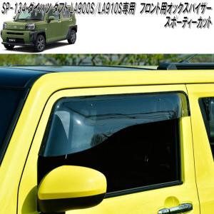 ダイハツ ワイドバイザー 08610-K2044 ダイハツ（DAIHATSU） (OT)ワイドバイザー(前後左右分)1台分セット