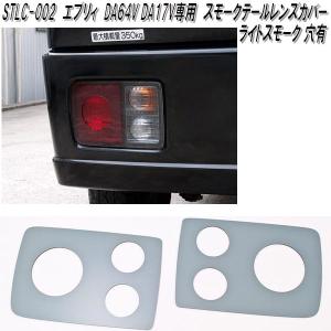 STLC-001 スズキ エブリイ DA64V DA17V 専用 スモークテールレンズ