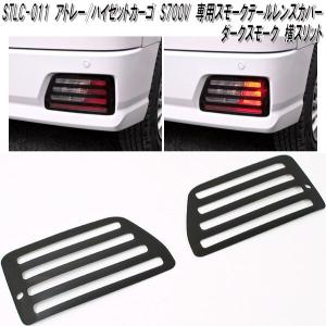 S700系 ハイゼットカーゴ アトレーワゴン ファイバーLEDテールランプ