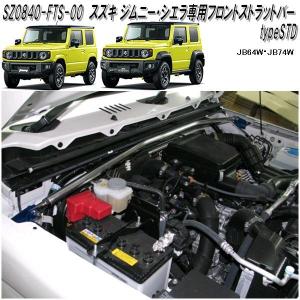ボディ補強パーツ スズキ ジムニー・ジムニーシエラ専用 フロアバー 