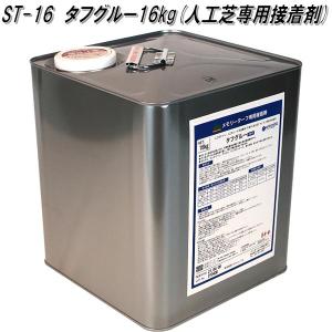 ST-16　タフグルー　16kg　人工芝専用接着剤　ユニオンビズ【送料無料(沖縄・離島を除く)】メーカー直送品　代引不可　人工芝　設置部材
