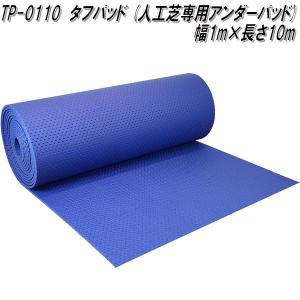 TP-0110　タフパッド　人工芝専用アンダーパッド　巾1m×長さ10m　ロール巻き　ユニオンビズ【送料無料(沖縄・離島を除く)】メーカー直送　人工芝