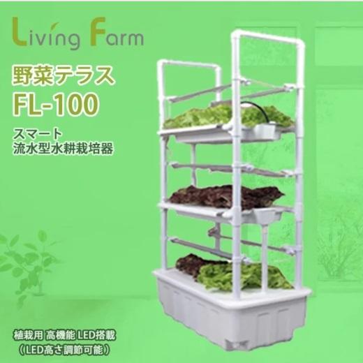 リビングファーム　LF-FL-1100　流水型水耕栽培器　野菜テラス　シリーズ　ベジべジ　種子　苗作...