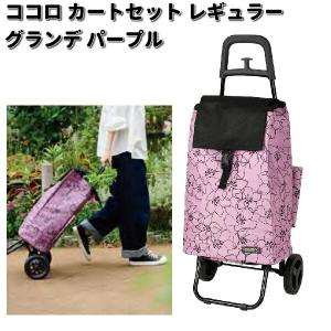 cocoro（コ・コロ） レップ 545515 COCORO ショッピングカートセット