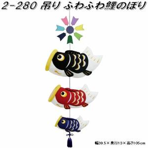 リュウコドウ 2-452 吊りそよ風鯉3匹【お取り寄せ商品】【端午の節句