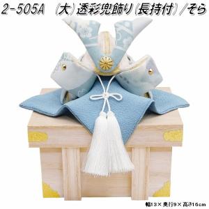 リュウコドウ　2-505A　五月人形　大 透彩兜飾り 長持付