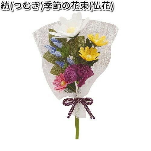 リュウコドウ 57-111A 紡 季節の花束 仏花 日本製【お取り寄せ商品】【祭壇 ペット供養】