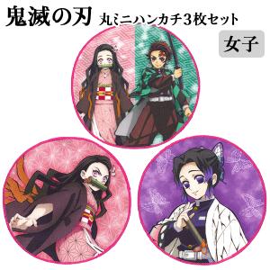 メール便2個以上送料無料 鬼滅の刃 丸ミニハンカチ3枚セット 女子