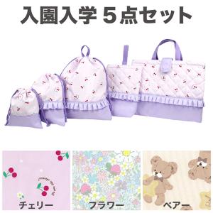 入園入学5点セット レッスンバッグ シューズケース 巾着 チェリー フラワー くま 体操服袋 キルトバッグ 保育園 幼稚園 小学校 キッズ 女の子